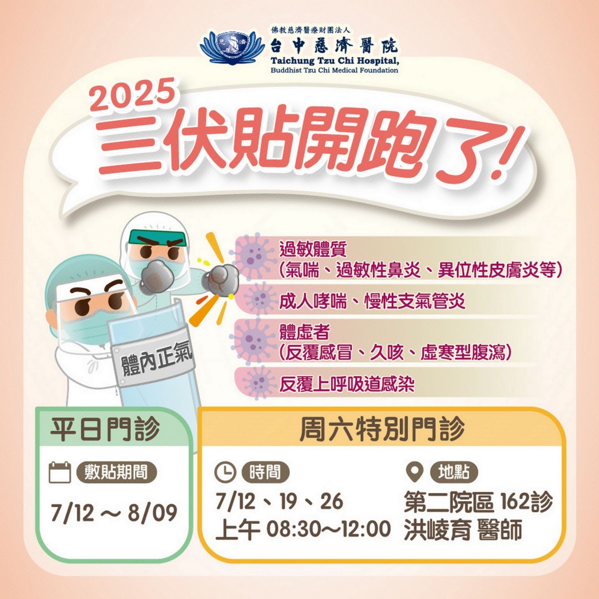 圖：三伏貼應用廣泛，可緩解諸多惱人過敏症狀／ 台中慈濟醫院提供