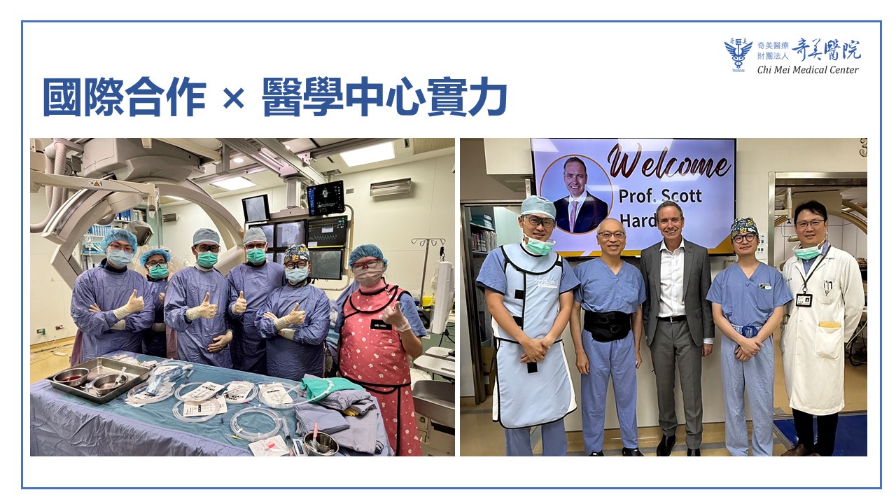 圖：手術過程中也特別邀請來自紐西蘭的國際心導管專家Scott_Harding教授到院交流與指導，展現奇美醫院與國際同步接軌的實力／奇美醫院提供