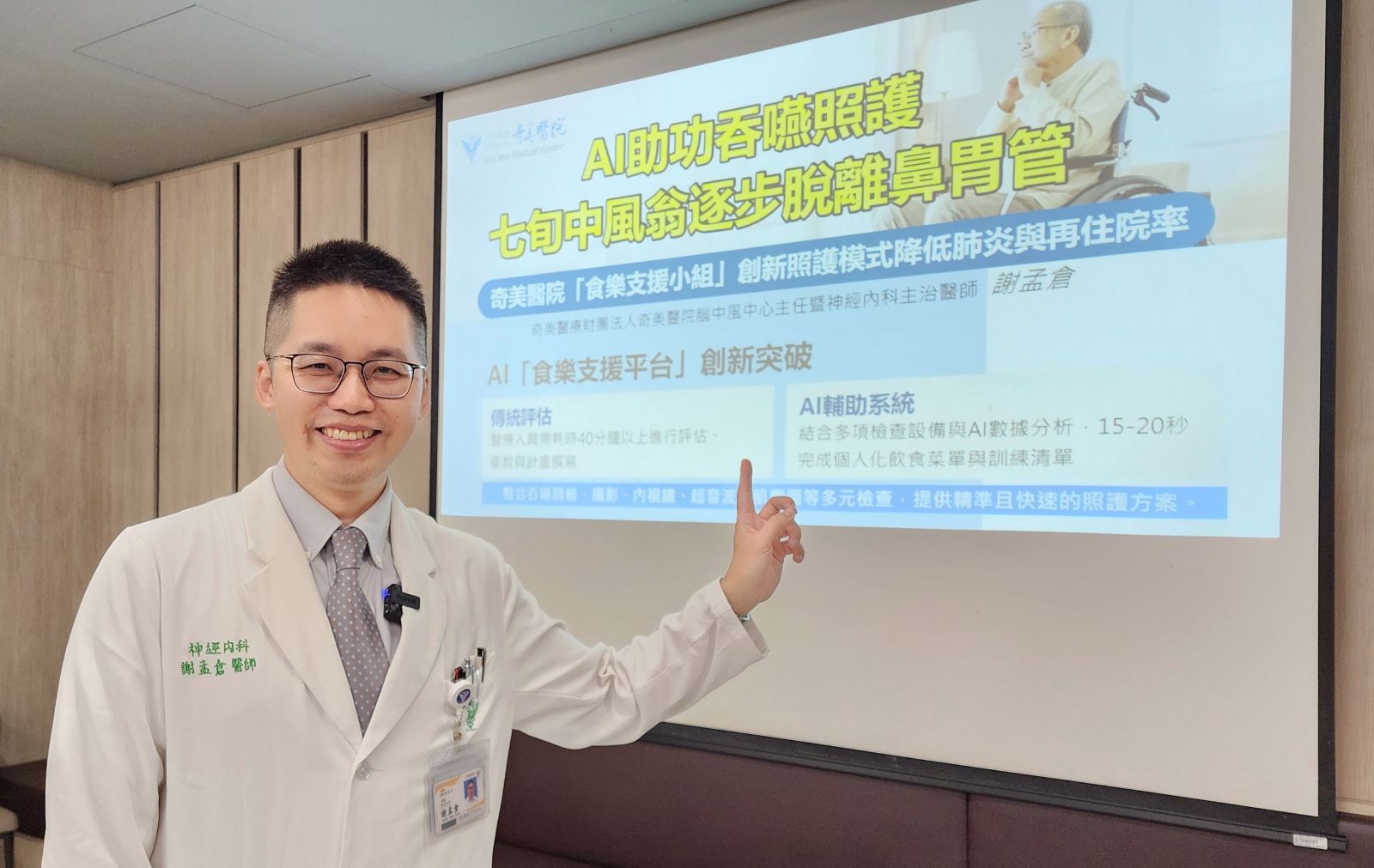 圖：奇美醫院腦中風中心主任暨神經內科主治醫師謝孟倉表示，AI助功吞嚥照護，七旬中風翁逐步脫離鼻胃管！奇美醫院「食樂支援小組」創新照護模式降低肺炎與再住院率。
